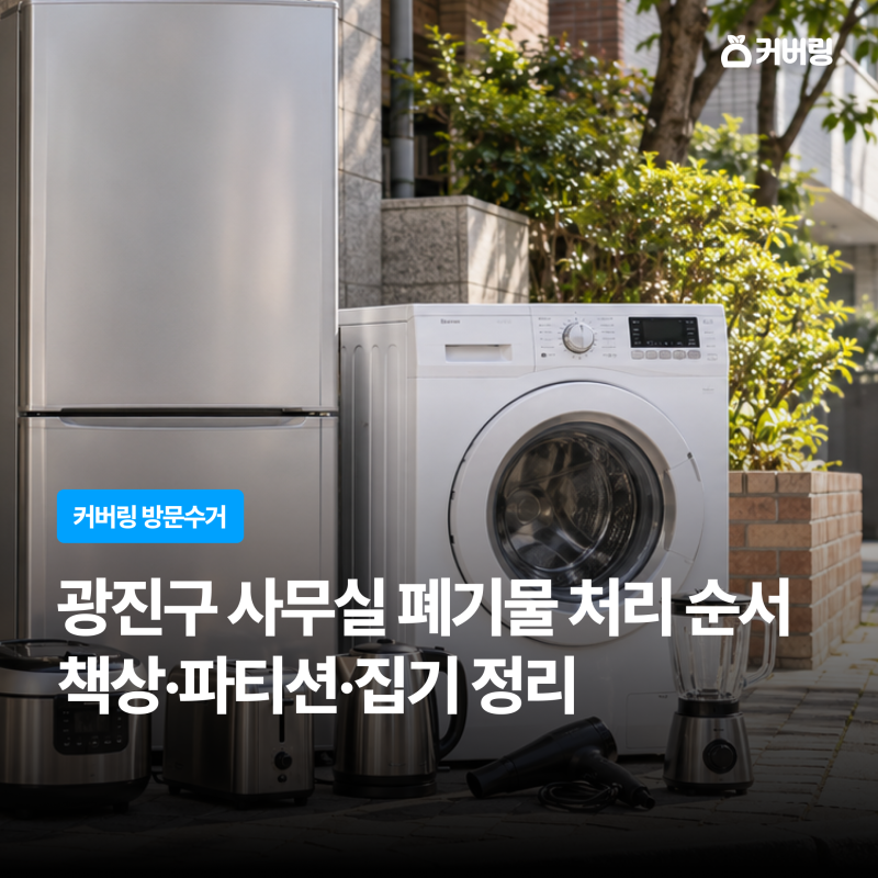 광진구 폐가전 버리는 방법｜소형 가전·냉장고·세탁기 수거