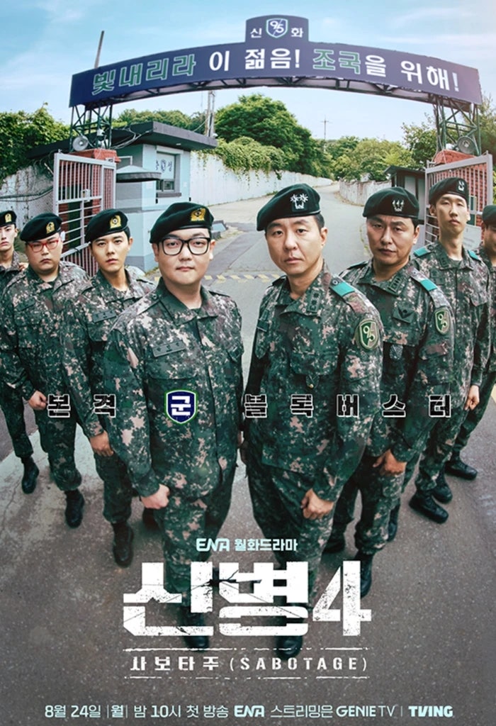 신병4 최고시청률 종영, 시즌5 제작 확정