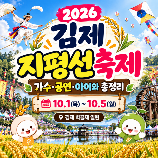 2026 김제 지평선축제 일정 가수 공연 아이와 체험 주차 셔틀 총정리