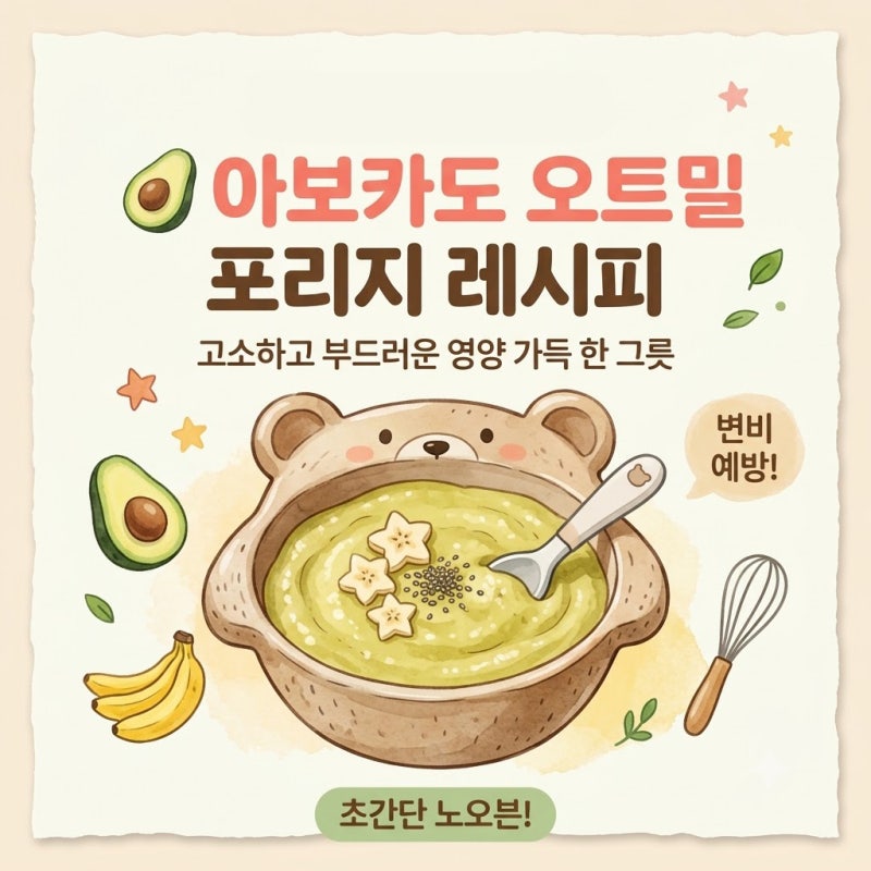간편한 아침 아기 아보카도 오트밀 포리지 레시피