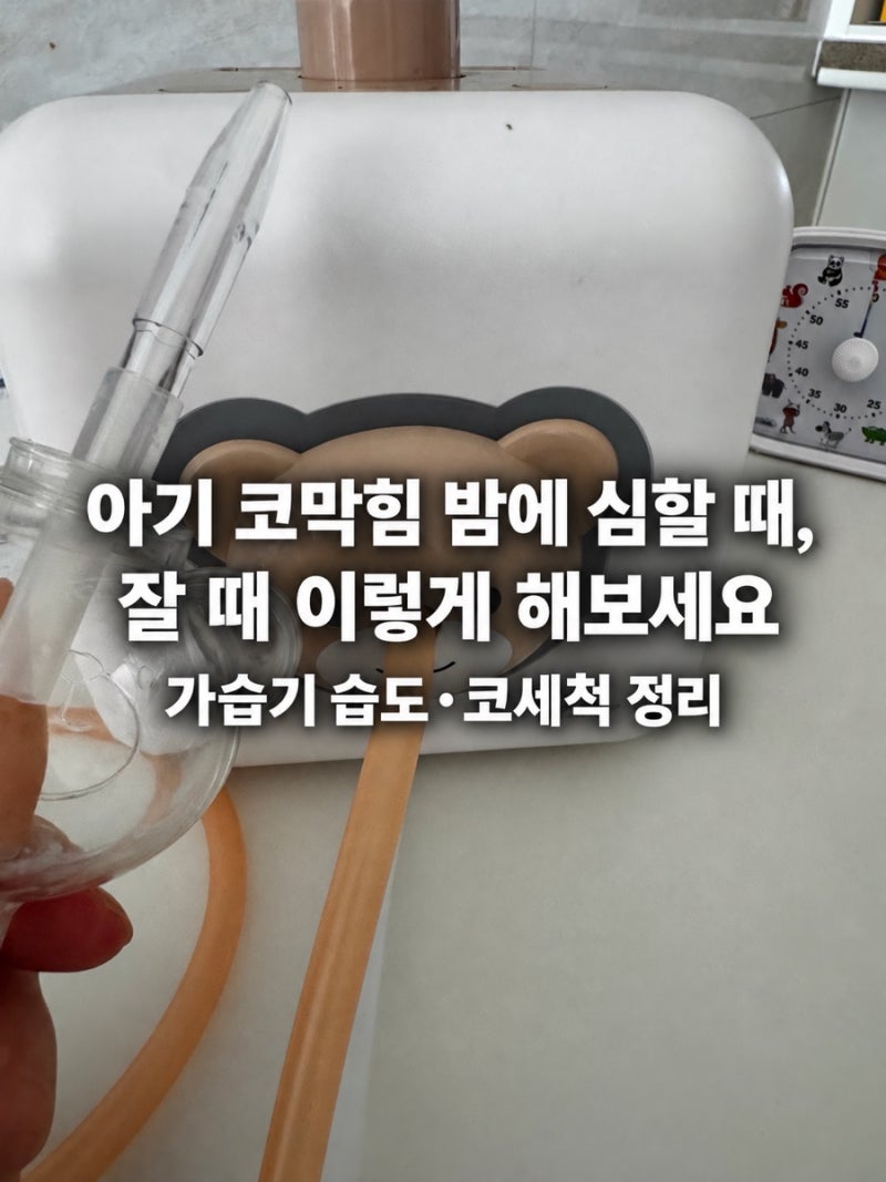 아기 코막힘 밤에 심할 때, 잘 때 이렇게 해보세요｜가습기 습도·코세척 정리