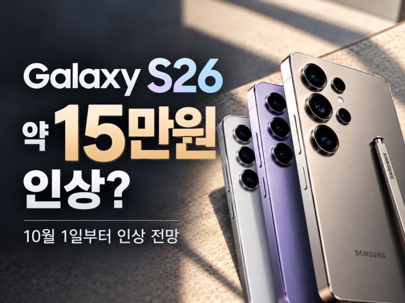 [26년9월] 갤럭시 S26 가격 15만원 오를까? 구매 예정이라면 지금 확인하세요｜SKT 은평지점