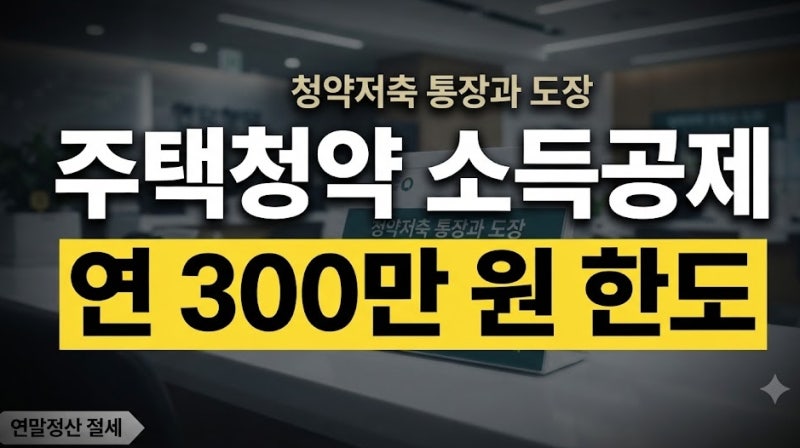 주택청약종합저축 소득공제 300만원 한도 조건과 무주택 세대주 등록 서류 총정리
