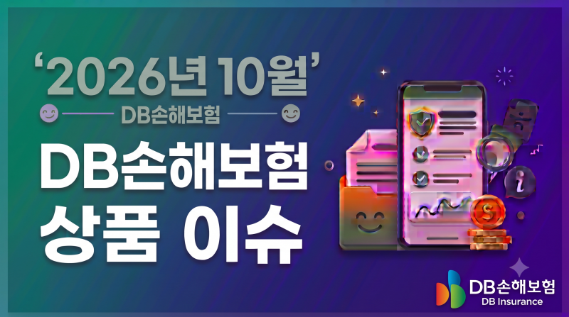2026년10월.DB손해보험 상품 이슈