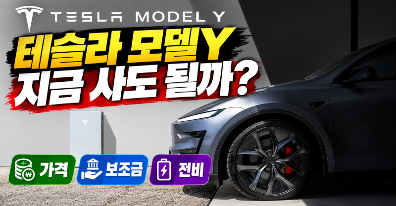 2026 테슬라 모델Y 가격 및 실구매가 총정리｜RWD·L 롱레인지 트림별 비교·전비·FSD까지