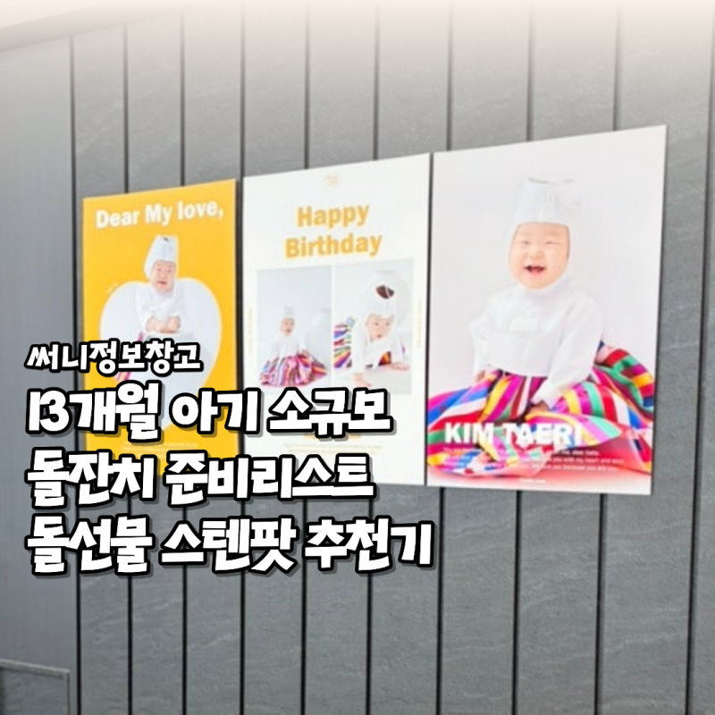 13개월 아기 소규모 돌잔치 준비리스트 돌선물 스텐팟 추천기