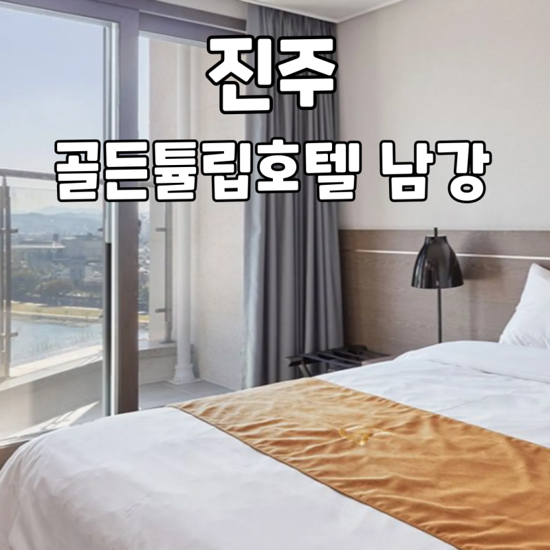 진주 골든튤립호텔 남강 진주유등축제 도보 7분 숙소 정보 총정리