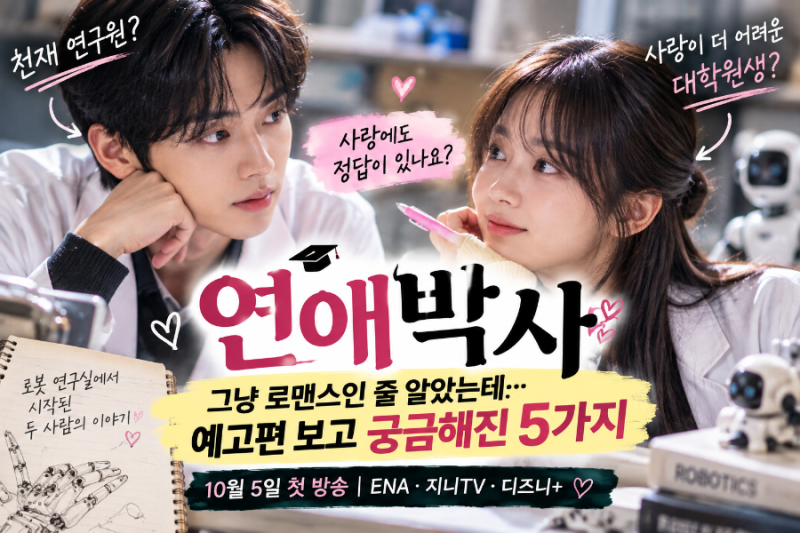 《연애박사》, 그냥 로맨스인 줄 알았는데…예고편 보고 궁금해진 5가지