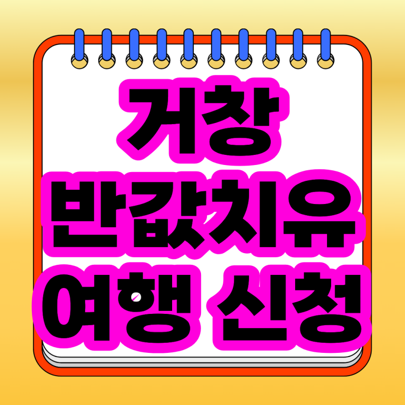 2026 거창반값여행 신청방법, 거창여행 경비 50~70% 환급 총정리