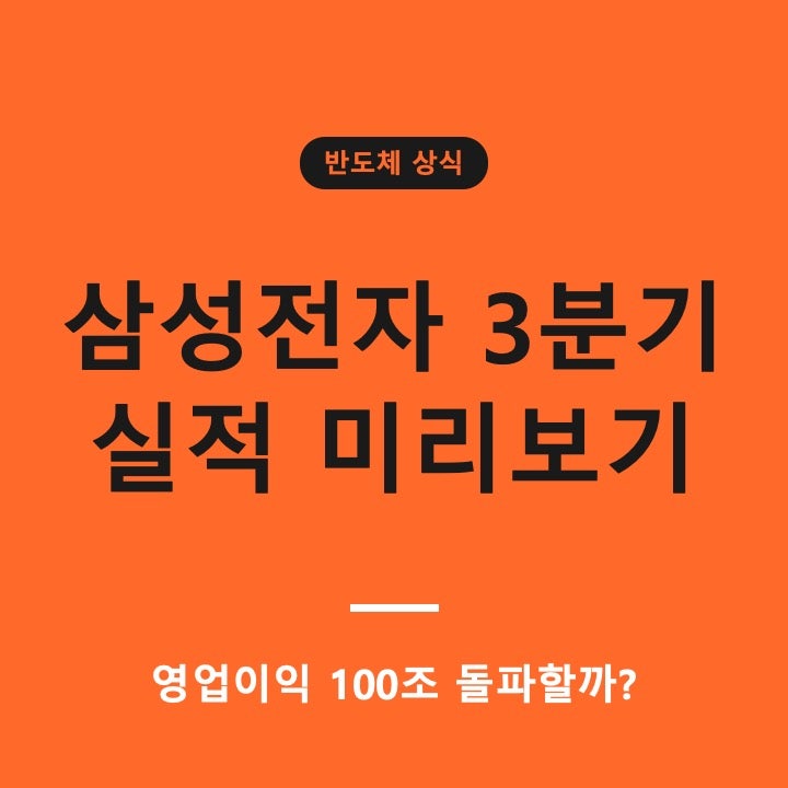 삼성전자 3분기 실적 미리보기 | 영업이익 100조 돌파할까? 투자자가 봐야 할 5가지