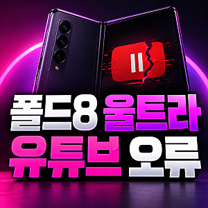 갤럭시 Z폴드8 울트라 유튜브 영상이 멈추는 오류 현상