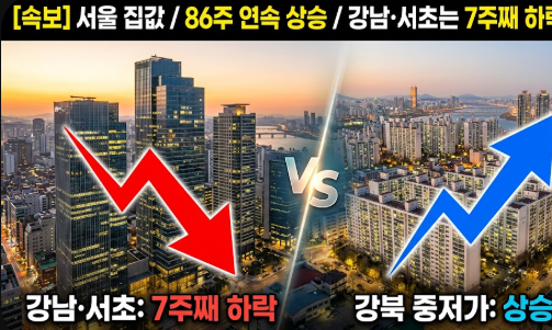 [속보] 서울 집값 86주 연속 상승인데 강남·서초는 7주째 하락, 왜?