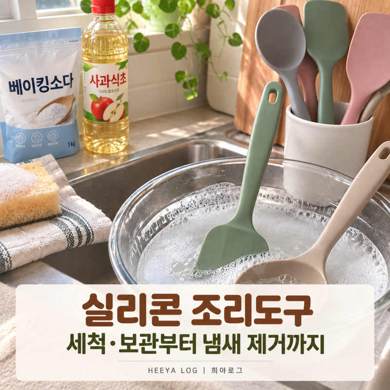 실리콘 조리도구 오래 쓰는 세척과 보관법, 냄새 제거까지 완벽 해결!