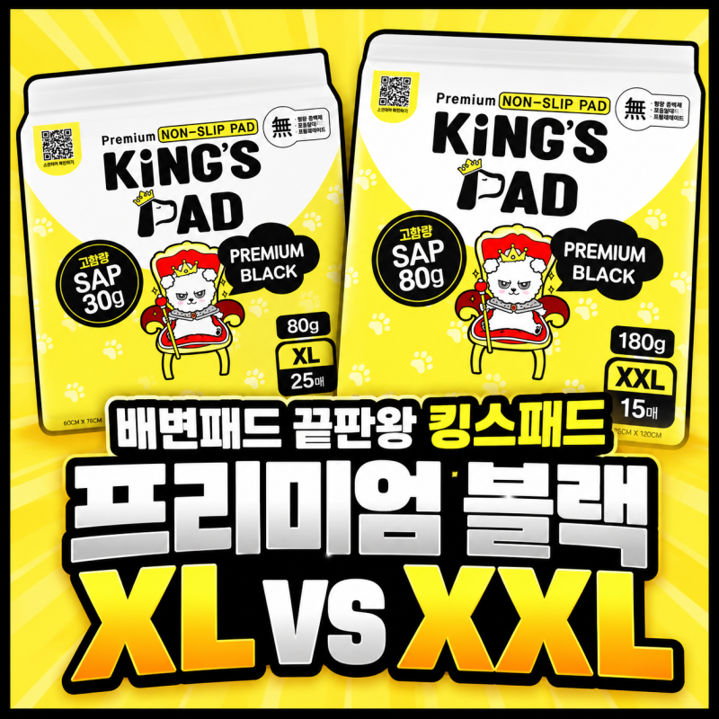 배변패드 끝판왕! 킹스패드 프리미엄 블랙 XL vs XXL 비교 | 2장 쓸까? 1장 쓸까?