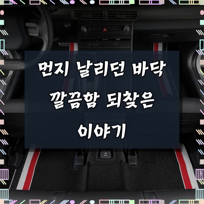 메이튼 뉴코일매트 카매트 자동차 차량용 발매트 풀세트 확장형 1열＋2열