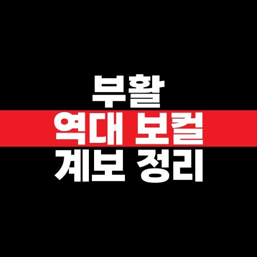 부활 역대 보컬 계보 정리｜이승철·김재기·박완규·정동하 순서와 40주년 의미