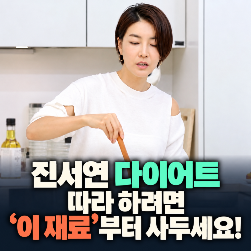 진서연 다이어트 따라 하려면 '이 재료'부터 사두세요!