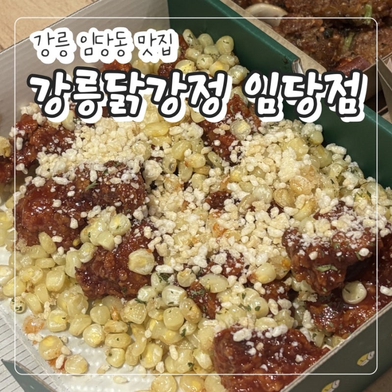 강릉 여행 맛집 "강릉닭강정 임당점" 중앙시장 닭강정 맛집 후기!