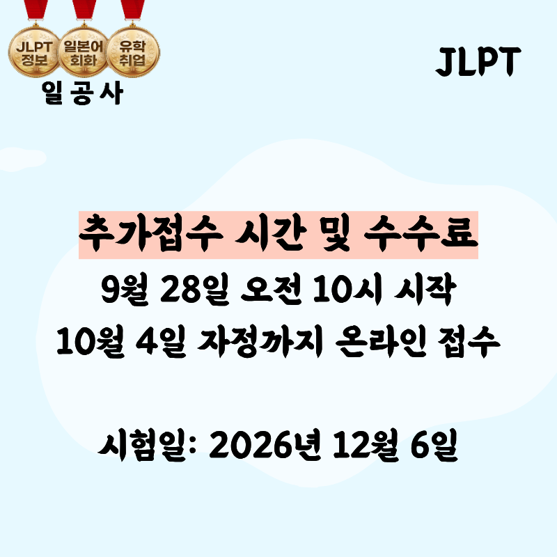 jlpt 추가접수 수험료 총정리! 2026 일정과 무료 단어장 PDF