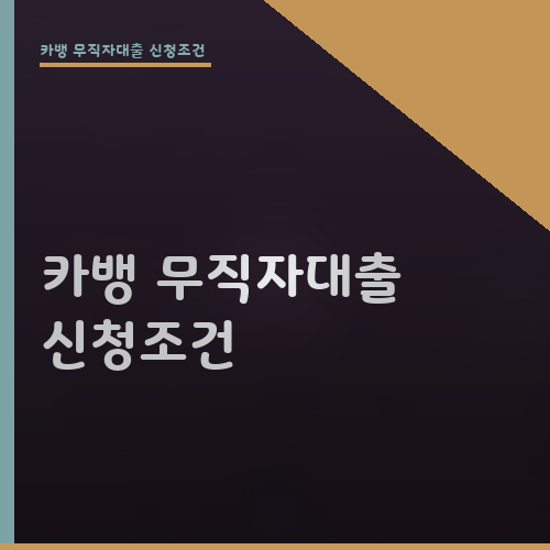 카뱅 무직자대출 신청조건