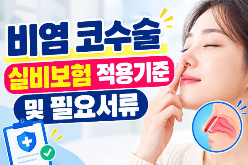 비염 코수술 실비보험 적용기준 (+필요서류)