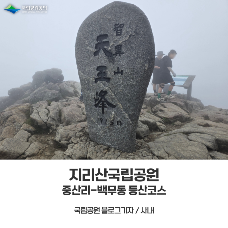 [지리산국립공원] 중산리-백무동 등산코스