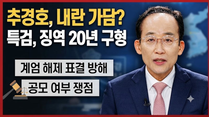 "추경호 전 원내대표 징역 20년 구형... 계엄 해제 표결 방해 쟁점은?"