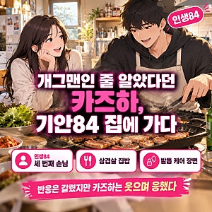 "개그맨인 줄 알았다" 카즈하 기안84 발톱 영상, 반응 갈린 이유