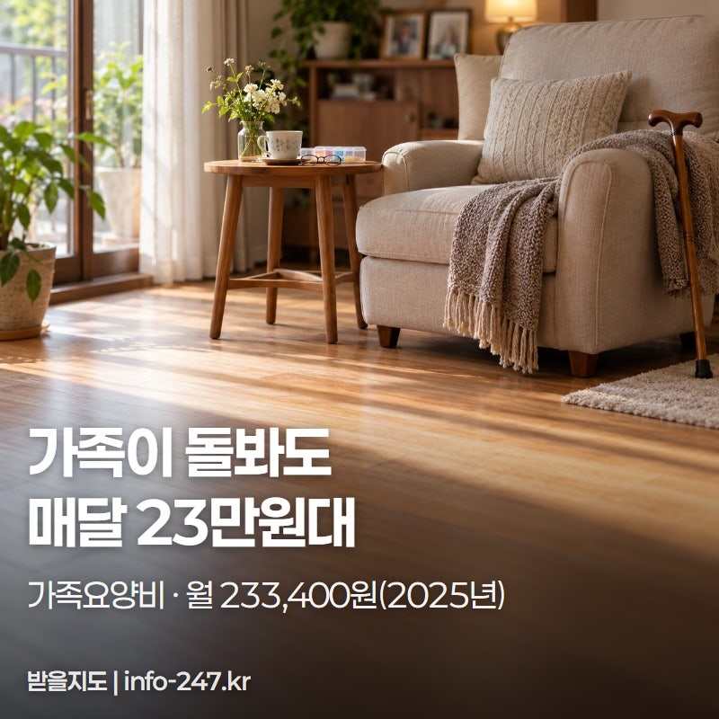 가족요양비 월 233,400원, 장기요양등급부터 받아두세요