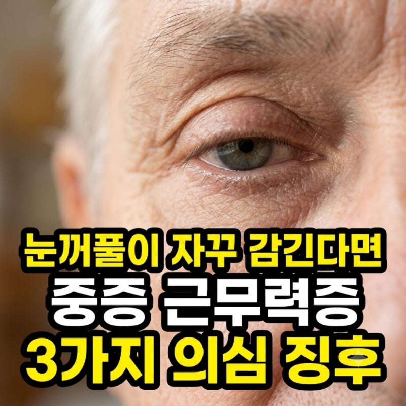 "어머니 눈꺼풀이 자꾸 감겨요" 단순 노환 아닌 중증 근무력증 의심 징후