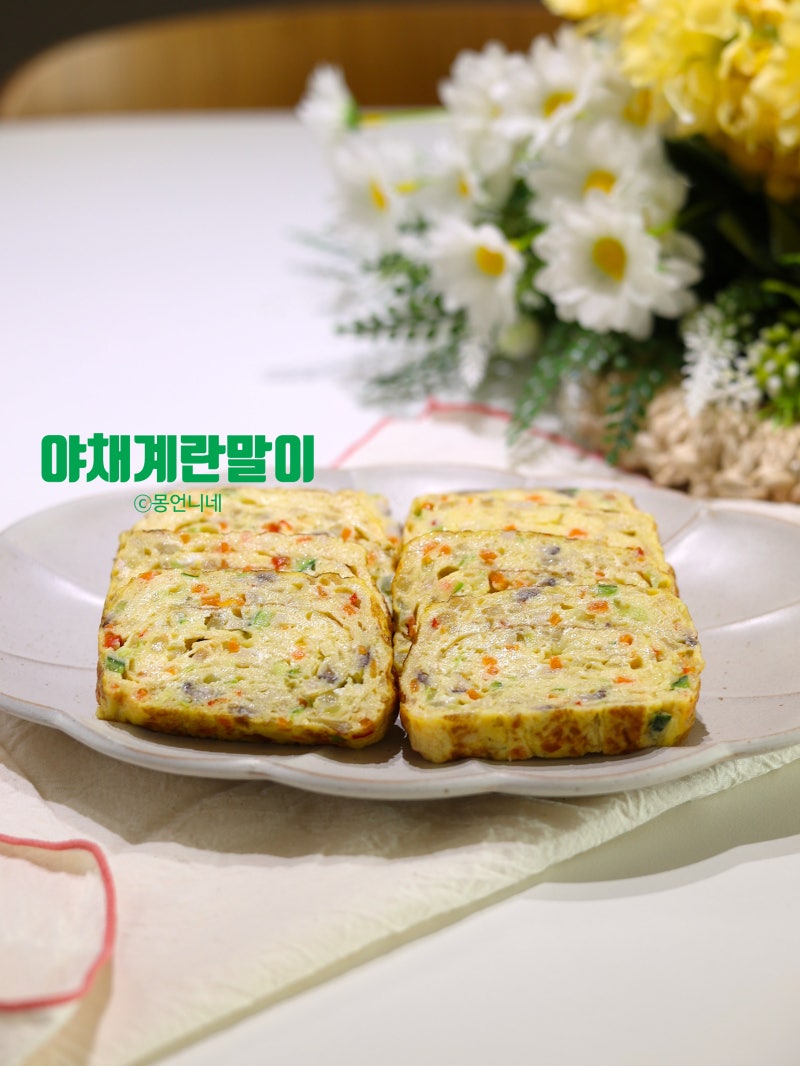 야채 계란말이 만드는법 간단한 아이 반찬 레시피!