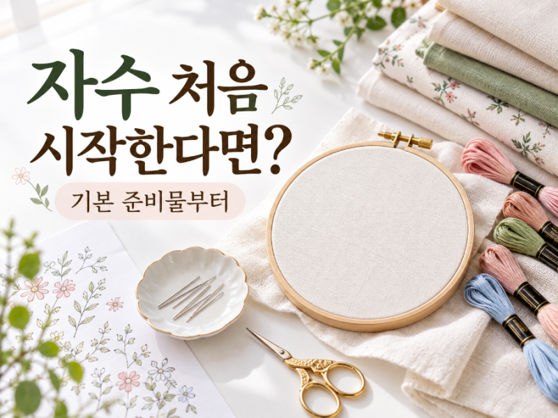 프랑스자수 초보 준비물 총정리, 처음부터 많이 살 필요는 없어요