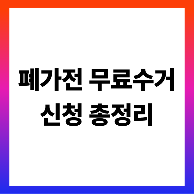 폐가전 무료수거 신청 방법 총정리 (1599-0903 인터넷·전화 예약·1개부터 되는 품목·5개부터 ....