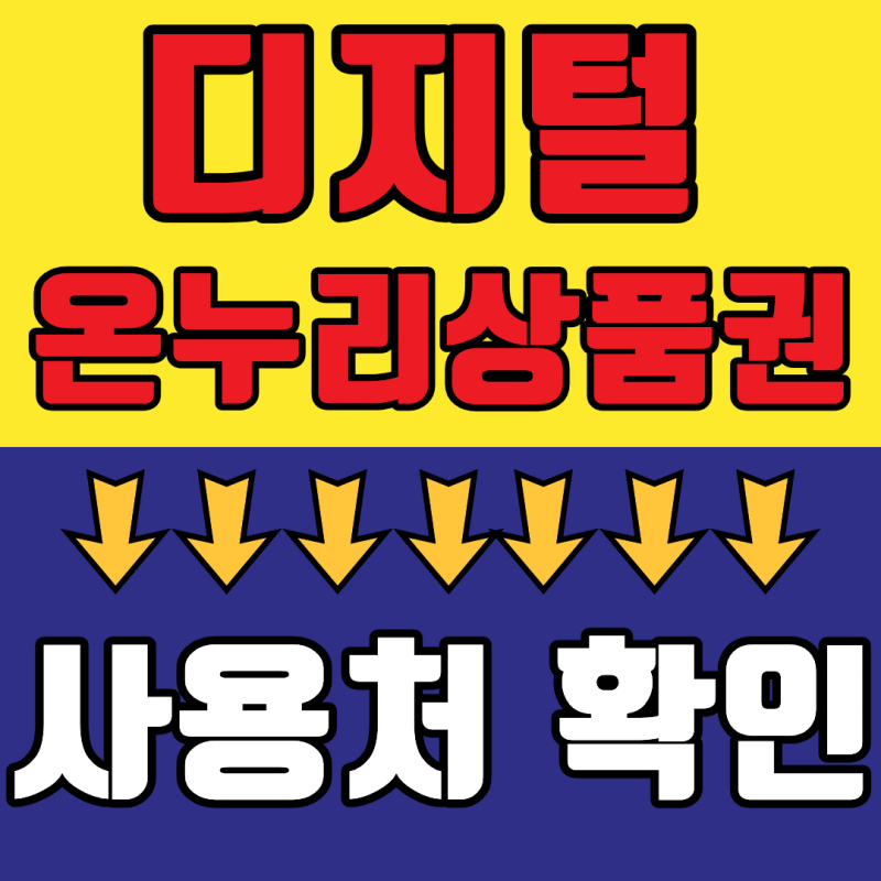 디지털 온누리 상품권 사용처 총정리(+가맹점 확인방법)