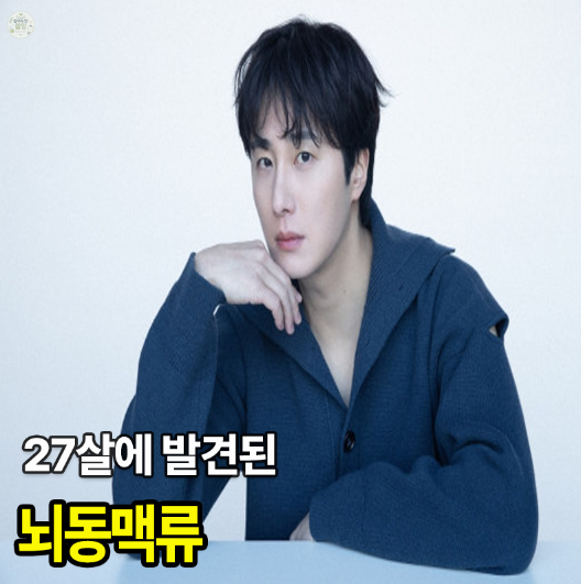 “두통이 너무 심해 병원에 갔다” 정일우에게 발견된 뇌동맥류, 어떤 병일까?