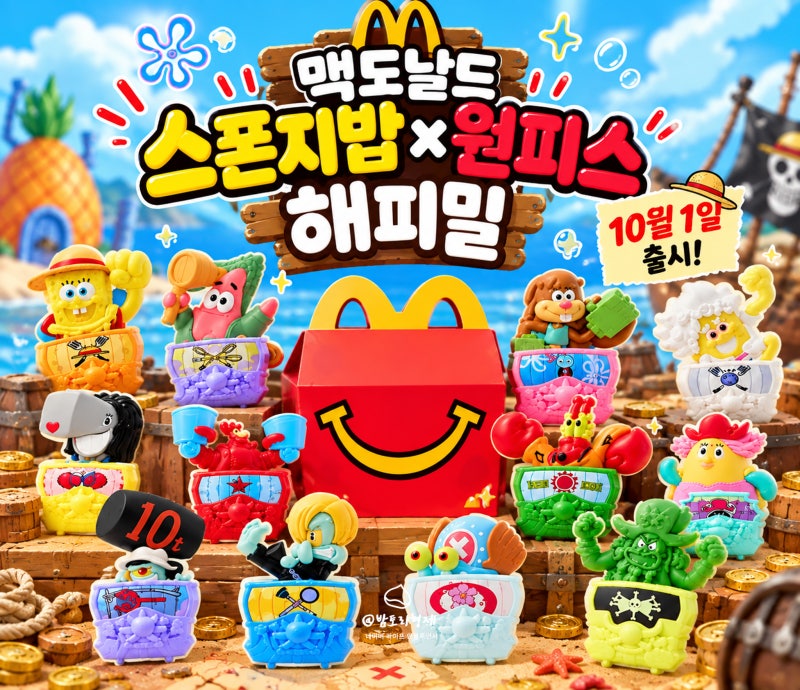 맥도날드 스폰지밥X원피스 해피밀 10월 한국 출시!15종 전부 나오나?
