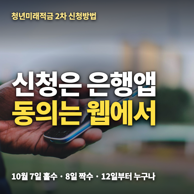 청년미래적금 신청방법 — 2차 10월 7일 홀수·8일 짝수, 앱 신청 순서와 서류