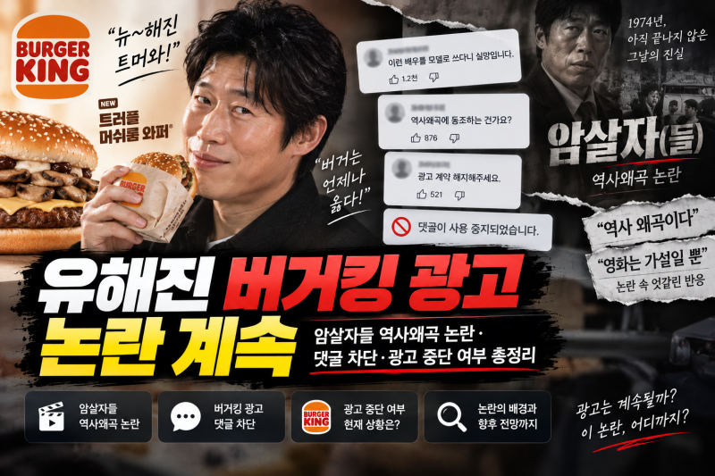 유해진 버거킹 광고 논란 계속｜암살자들 역사왜곡 논란·댓글 차단·광고 중단 여부 총정리