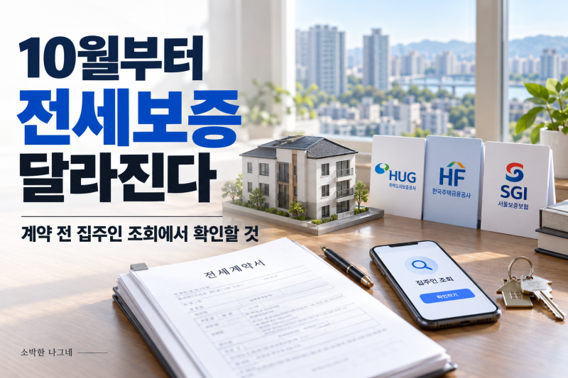 10월부터 전세보증 달라진다｜계약 전 집주인 조회에서 확인할 것