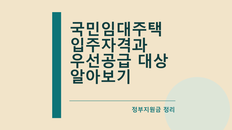 국민임대주택 입주자격과 우선공급 대상 알아보기