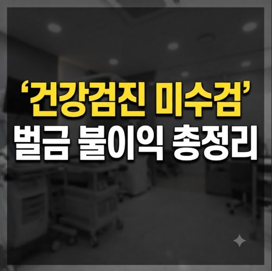 국가건강검진 미수검 대상자별 과태료와 오해 총정리 (+ 벌금과 불이익, 직장인과 지역가입....