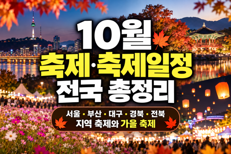 10월 축제·축제일정 총정리｜서울·부산·대구·경북·전북 전국 지역 축제와 가을 축제