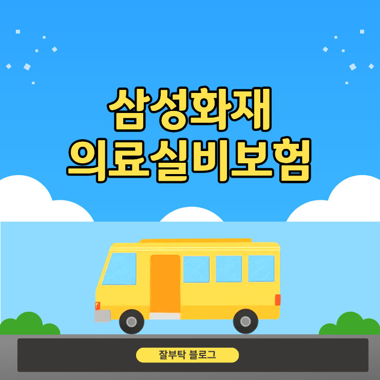 보장 범위와 4세대 특약 유의사항으로 보는 삼성화재 의료실비보험 선택