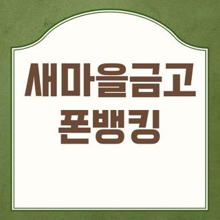 새마을금고 폰뱅G 번호 시간 신청방법, 부모님 송금 도와드리다 겪은 실전 후기