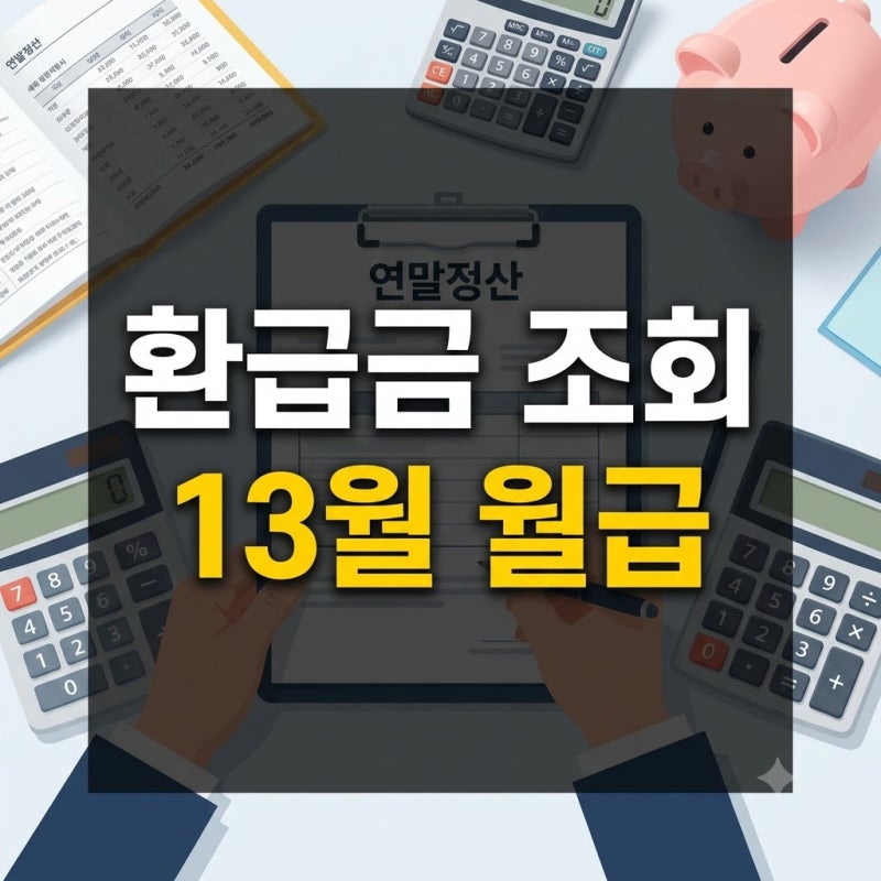 2026년 연말정산 미리보기 서비스 소득공제 환급금 조회 방법
