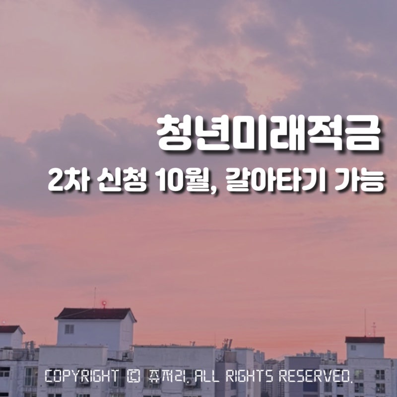 청년미래적금 2차 신청 10월, 청년도약계좌 갈아타기 다시 가능
