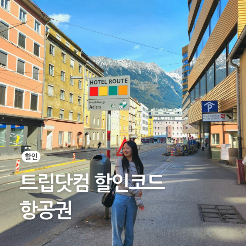 트립닷컴 항공권 할인 코드 10월 쿠폰 항공 발권 후기 회원 혜택 추천