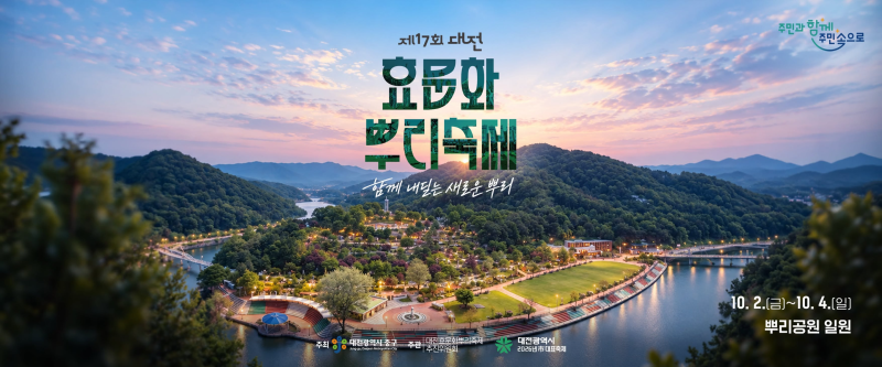 입장료 무료! 폴킴·송가인·안예은 출격하는 2026 제17회 대전효문화뿌리 축제 일정 총정리