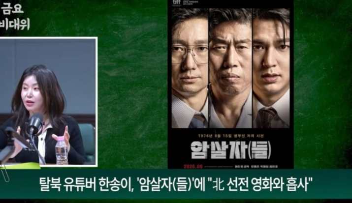 "내가 북한에서 평생 본 영화랑 똑같다" 탈북민의 일침…1위 탈환한 '암살자(들)' 역사왜곡 논....