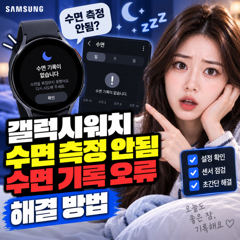 갤럭시워치 수면 측정 안됨 수면 기록 오류 해결 방법